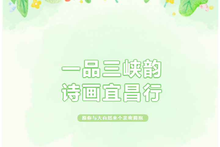 一品三峽韻，詩畫宜昌行