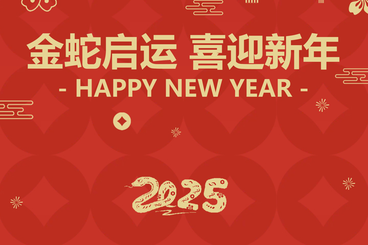 金蛇啟運(yùn)，喜迎新年！