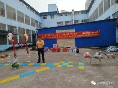 紅八月，激情飛揚--天虹彩印舉辦司慶23周年趣味活動