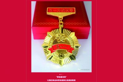 五一勞動獎?wù)鲁鰻t，致敬榜樣的力量！