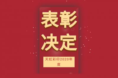 表彰先進(jìn)，學(xué)習(xí)先進(jìn)，向先進(jìn)致敬！