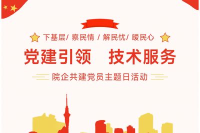 “黨建引領，技術服務”---院企共建黨員主題日活動
