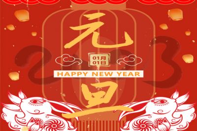 慶元旦，迎新年