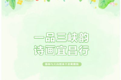 一品三峽韻，詩畫宜昌行