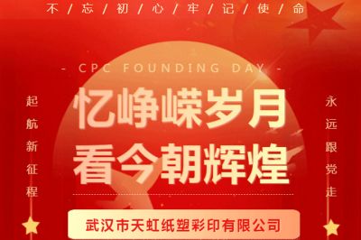熱烈慶祝中國共產(chǎn)黨成立102周年！