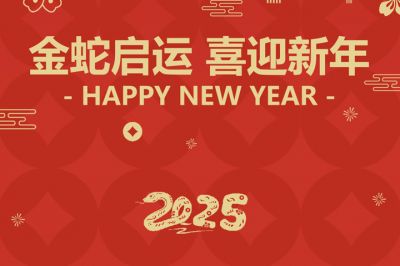 金蛇啟運，喜迎新年！